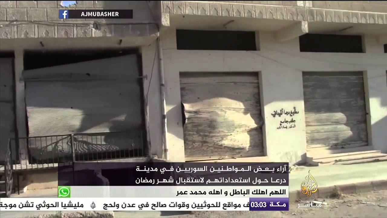 آراء بعض المواطنين السوريين في مدينة درعا حول استعداداتهم لاستقبال شهر رمضان