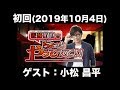 【ゲスト:小松昌平】初回 佐藤拓也のちょっとやってみて!!(前半無料)
