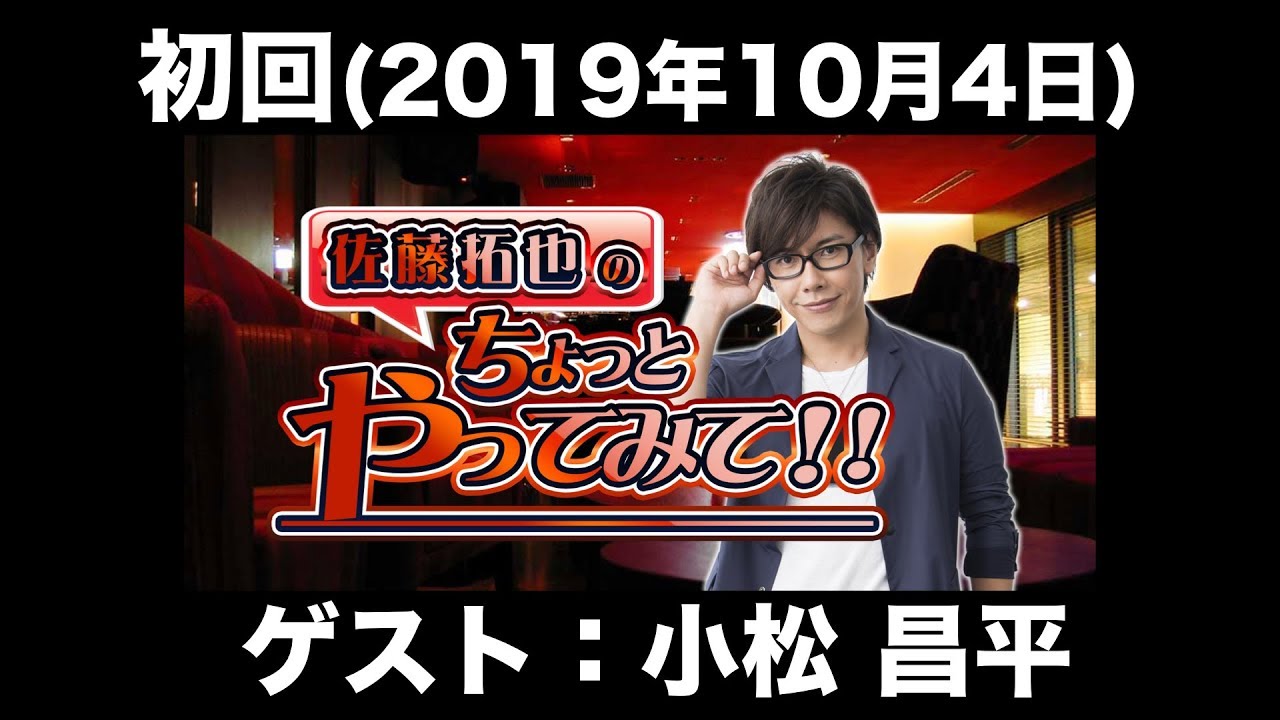 ゲスト 小松昌平 初回 佐藤拓也のちょっとやってみて 前半無料 男性声優のぬかるみに嵌まる