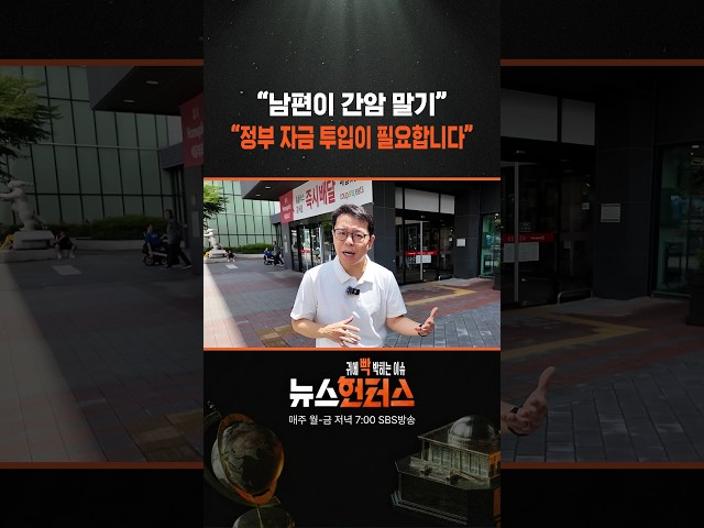 “남편이 간암 말기” “정부 자금 투입이 필요합니다” #shorts