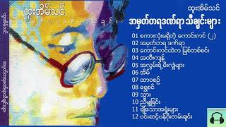 Htoo Eain Thin - A Hmat Ta Ya  Dan Ya Songs / ထူးအိမ်သင် - အမှတ်တရဒဏ်ရာ သီချင်းများ