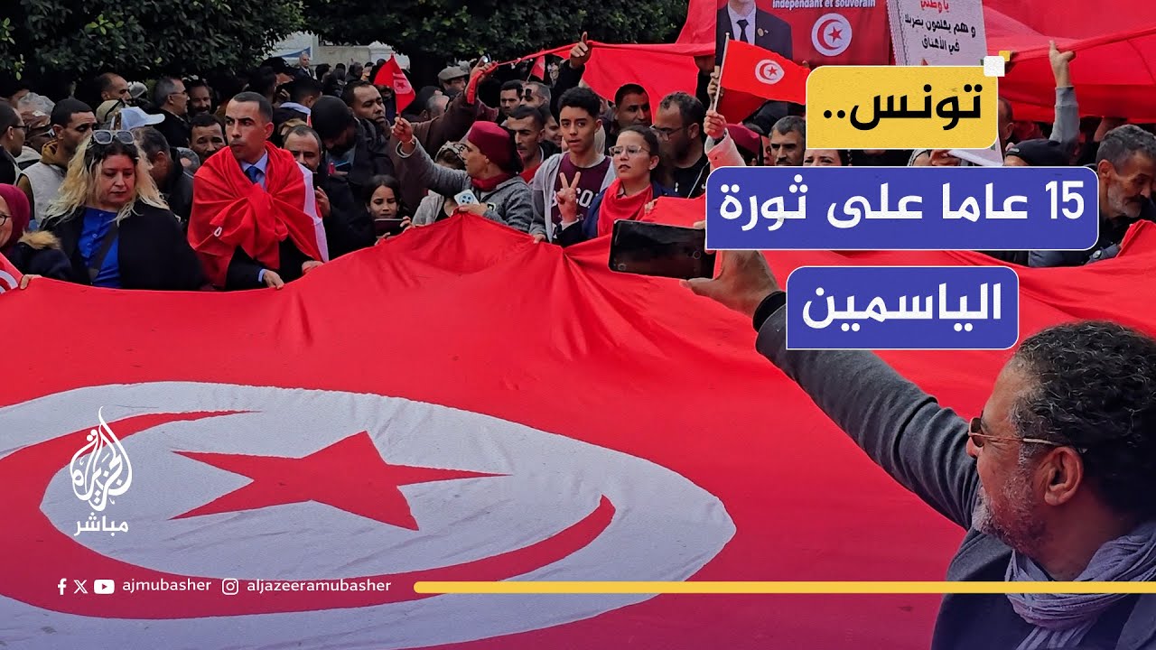 التونسيون يحيون الذكرى (15) لاندلاع ثورة الياسمين والتي انتهت بإسقاط نظام "بن علي" في 14-1-2011