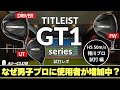 男子プロ試打 ▶ タイトリスト GT1 シリーズ 「プロにも使用者が増えている軽量シリーズのクラブ性能は?」 ┃ Titeleist GT1 DRIVER / FW / UT┃