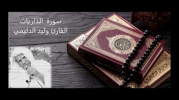 سورة الذاريات - القارئ وليد الدليمي