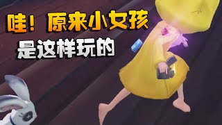 第五人格：哇！原来小女孩是这样玩的 | Identity V | アイデンティティV