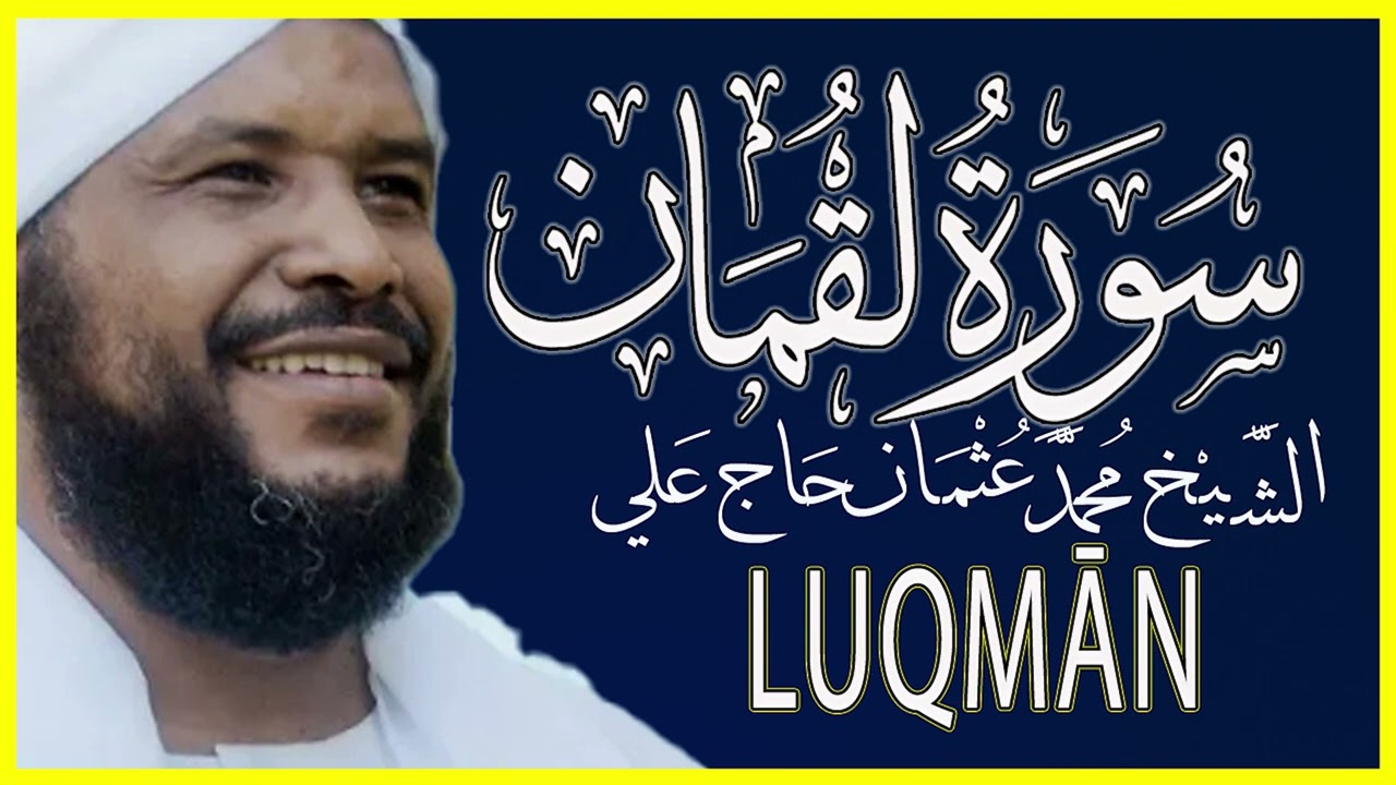 031 لقمان تلاوة خاشعة سورة لقمان كاملة تلاوة الشيخ محمد عثمان حاج علي