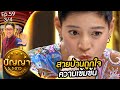 ปัญญา 5 ดาว | EP.59 | ร้าน เลี่ยว เลี่ยง เซ้ง &amp; ร้าน ขนมจีนประโดก แม่สมนึก | 21 [3/4]