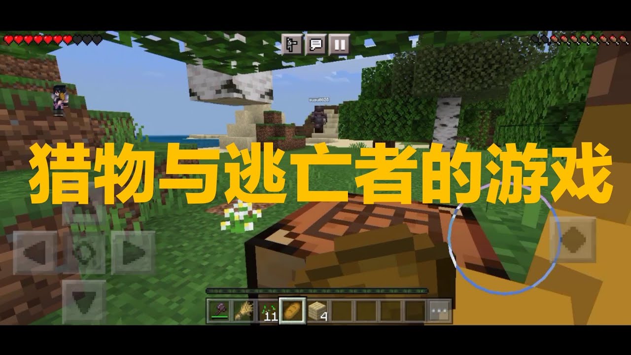 Minecraft 很有趣的玩法 猎人与逃亡者 手游 中文字幕 Youtube