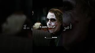 مشهد رائع من فيلم الجوكر #joker #the_dark_knight #الجزائر #فلسطين