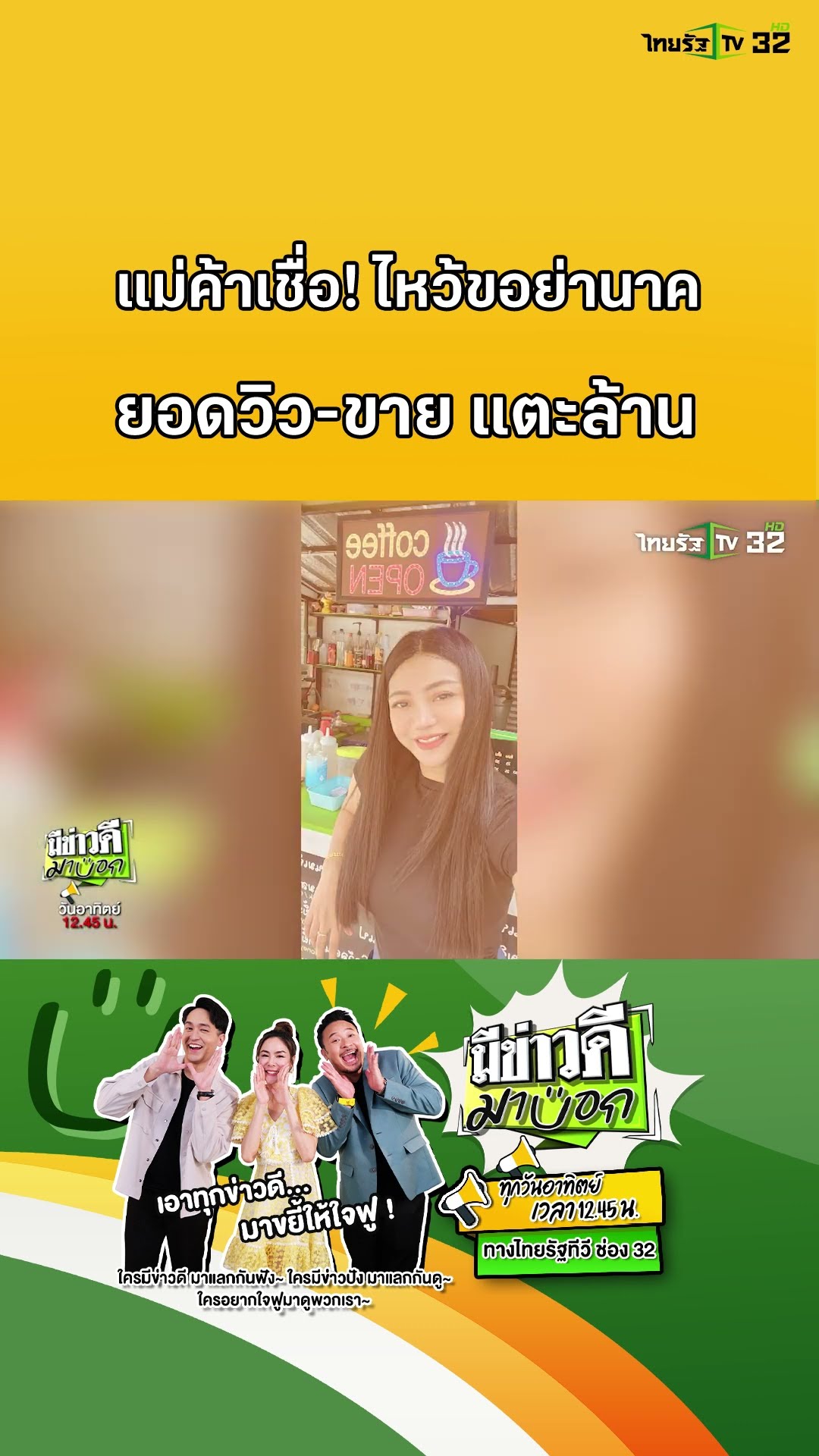 แม่ค้าเชื่อ 100% ขอย่านาค ยอดวิว ยอดขาย แตะล้าน! | มีข่าวดีมาบอก