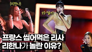 The reason why Blackpink Lisa Le Gala des Pieces jaunes stage is amazing + Why Rihanna was surprised