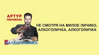 Video voorbeeld van "Артур Пирожков - Алкоголичка (слова/lyrics)"