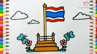 สอนวาดรูประบายสีธงชาติไทย
