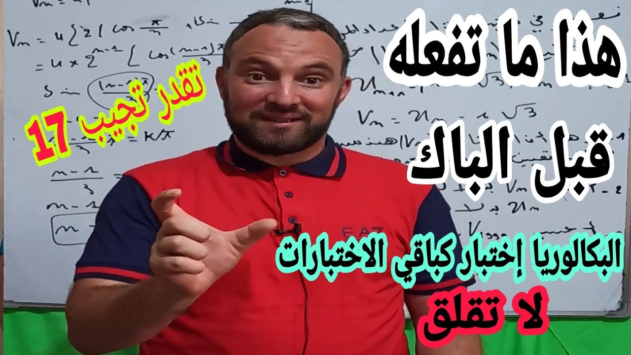 راك تقدر تجيب 17 في الباك هذا ماتفعله قبل إختبار البكالوريا وفقكم الله