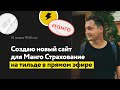 Создаю новый сайт для Манго Страхование на Тильде в прямом эфире