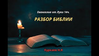 Разбор Библии. Евангелие от Луки. 14 часть. (5:30-6:20). Куркаев Н.Я. Разбор Священного Писания