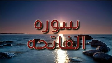 سوره الفاتحه صوت يريح القلب