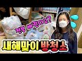 2020년 새해맞이 방청소 하기! 슬라임,장난감 다 버리라고? 여자초등학생 방소개하기!  일상 VLOG │헬로음이유니