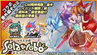 【#Solatorobo それからCODAへ / #ソラトロボ 】コラボ番外編配信その②! feat. 枯れ葉さん & Agitype01さん!【レプリ鏡 】#けもv #ケモノ系vtuber
