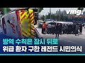 구급차 전복사고에서 환자 구해낸 30명의 의정부 시민 영웅들 직캠 풀버전 비디오머그 구급차 전복사고에서 환자 구해낸 30명의 의정부 시민 영웅들 직캠 풀버전 비디오머그