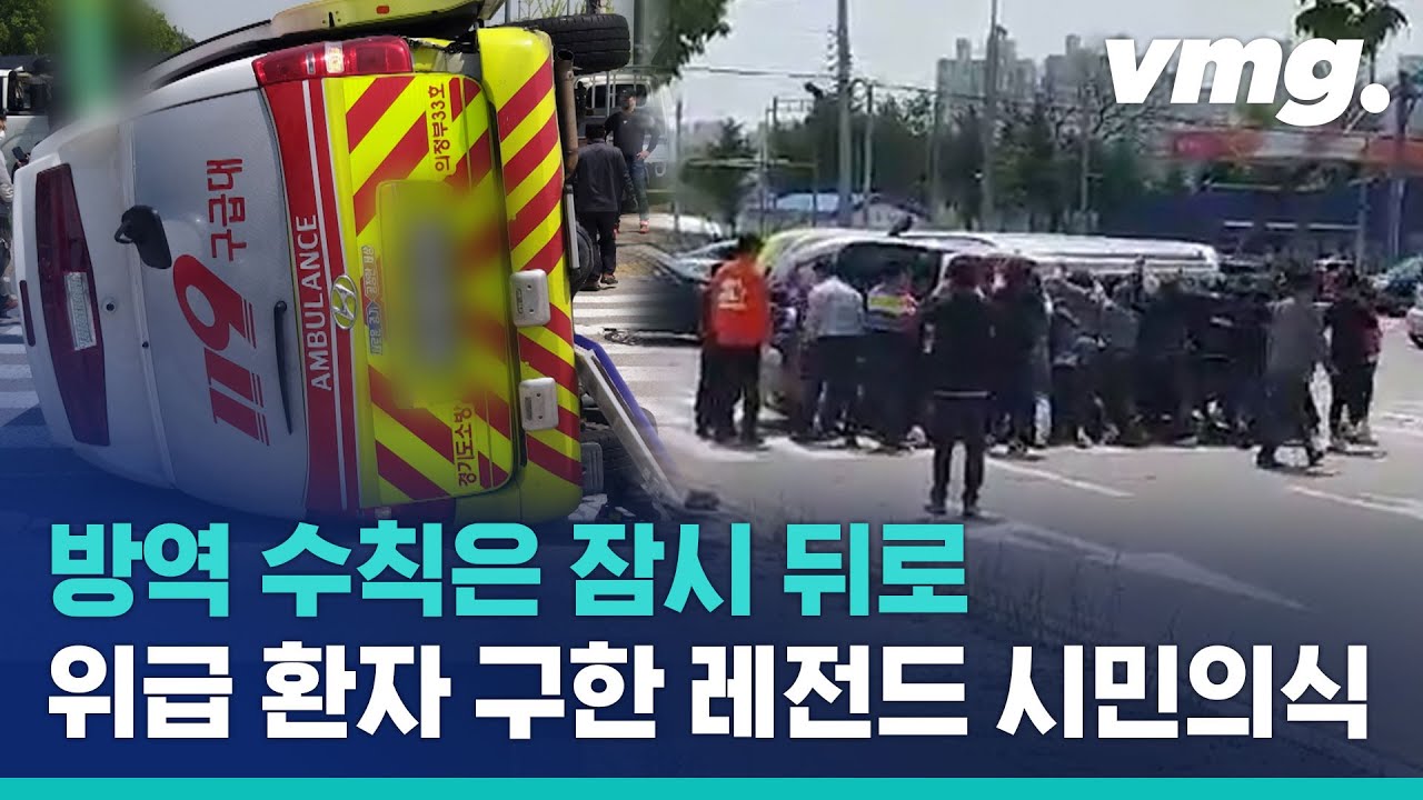 구급차 전복사고에서 환자 구해낸 30명의 의정부 시민 영웅들 [직캠 풀버전] / 비디오머그