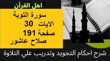 سورة التوبةشرح احكام تجويد القران الكريم الايات  30 #قران_احكام_تجويد