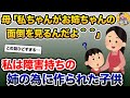 母「将来は、私ちゃんがお姉ちゃんの面倒を見るんだよ^^」→私は姉の為に作られた子供【2ch修羅場スレ・ゆっくり解説】