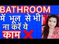 Bathroom में भूल से भी ना करें ये काम