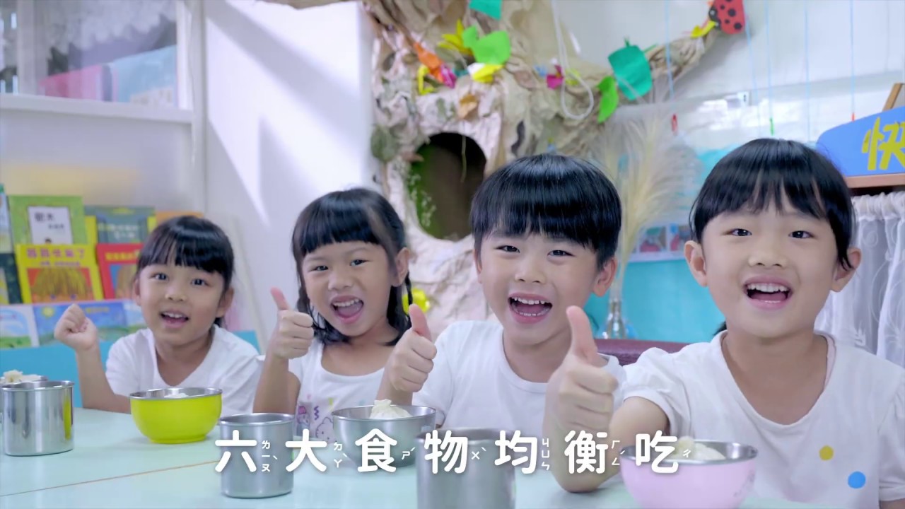 「我的餐盤」口訣歌帶動跳MV-兒童版