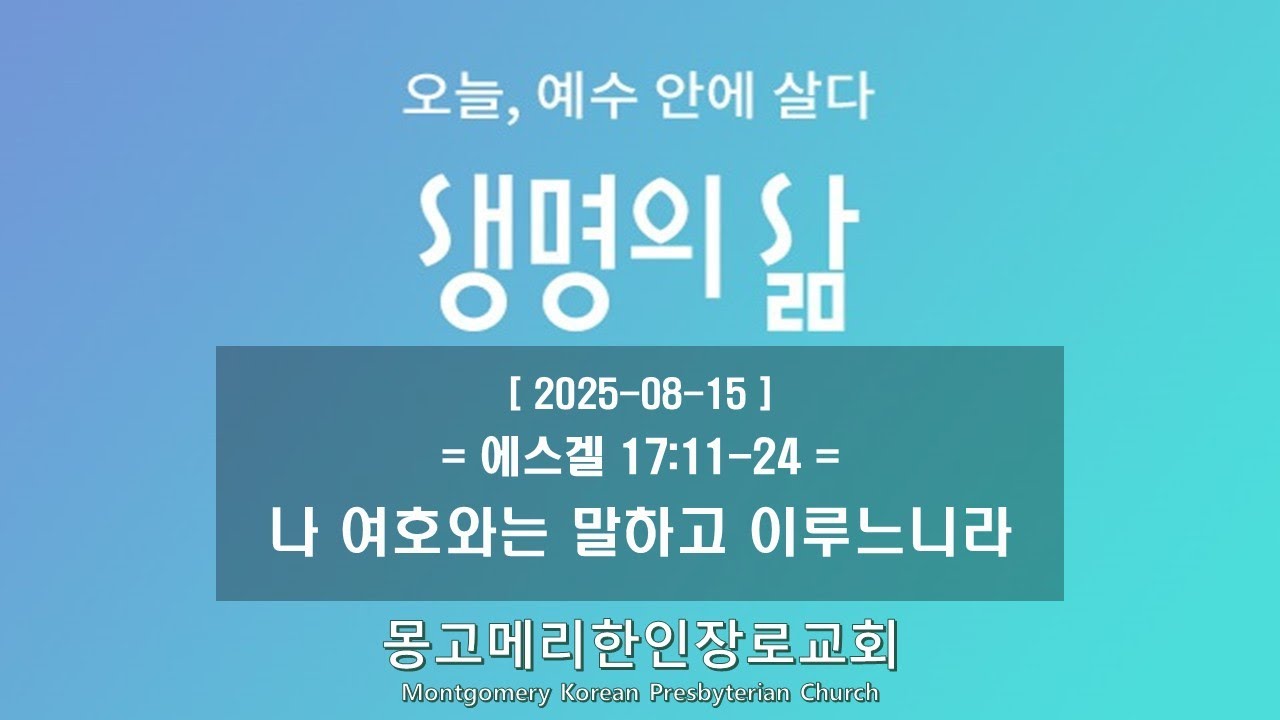 25-08-15(금) 새벽예배-생명의 삶