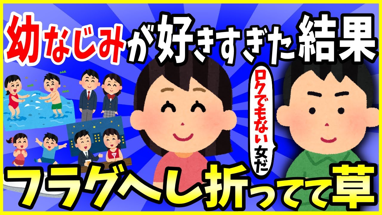 【2ch面白いスレ】【ほっこり】僕の幼なじみがロクでもない女だった件→フラグバキバキに折ってて草ｗｗｗ【ゆっくり解説】