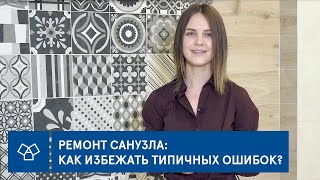 Ремонт санузла: как избежать типичных ошибок?