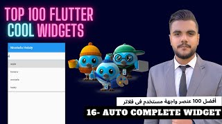 Auto Complete Widget | Top 100 flutter cool widgets | أفضل 100 عنصر واجهة مستخدم فى فلاتر screenshot 4