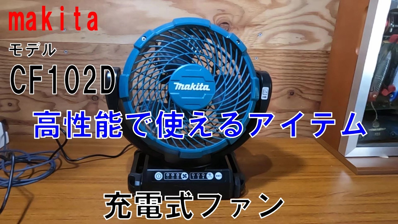 Makita] Makita Cordless Fan Model CF102D Portable Fan: This Size