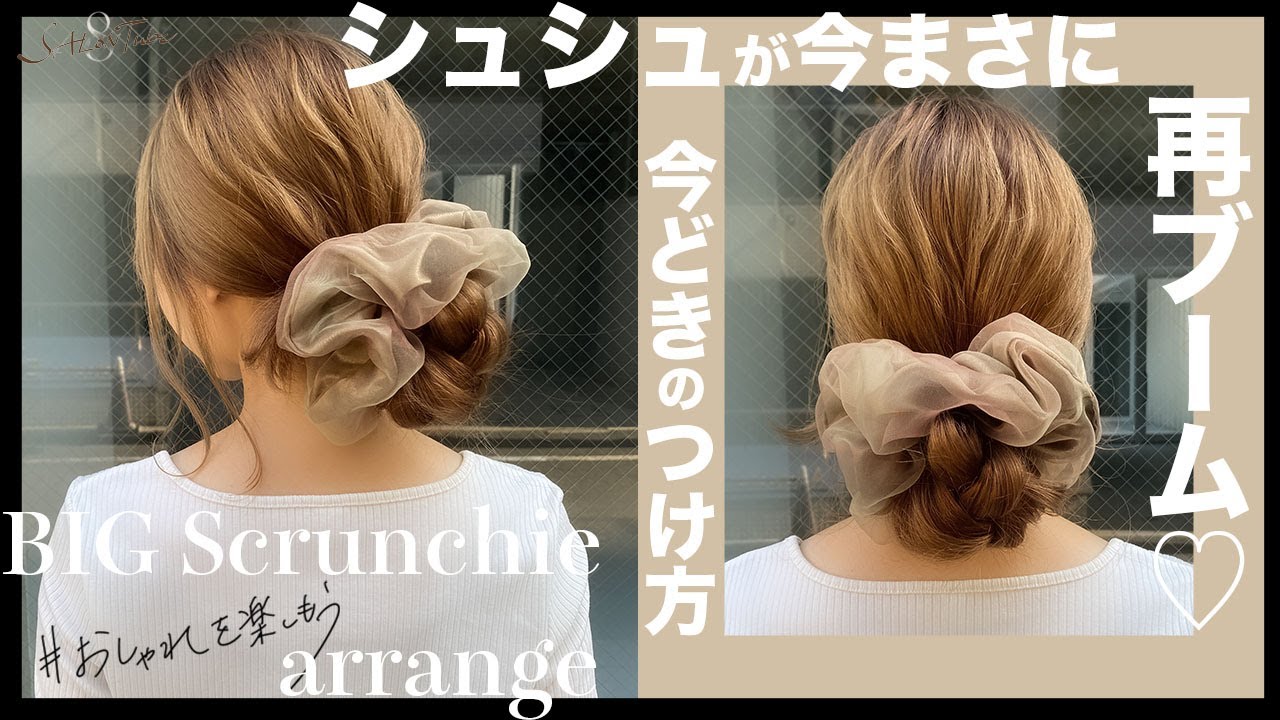 今まさに シュシュが 再ブーム モデルも多数やってるヘアアレンジ方法 Salontube 渡邊義明 Youtube