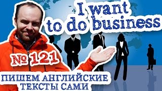 Пишем английские тексты сами Часть 121 I want to do business