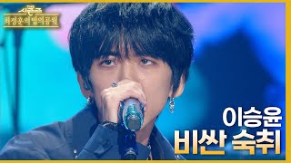 비싼 숙취 - 이승윤 [더 시즌즈-최정훈의 밤의공원] | KBS 230609 방송