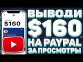 СУПЕР ЛЕГКИЙ ЗАРАБОТОК НА ПРОСМОТРЕ ВИДЕО   ПОЛУЧИТЬ ДЕНЬГИ БЕЗ ВЛОЖЕНИЙ