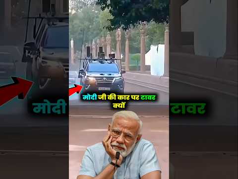 मोदी जी की कार में टावर क्यों लगे होते है। #modi #pmmodi #facts #shorts