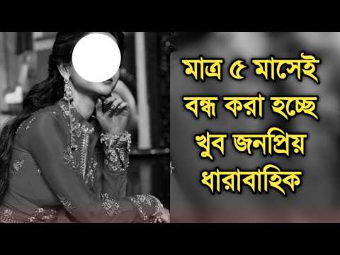 খারাপ খবর মাত্র ৫ মাসেই বন্ধ হয়ে যাচ্ছে খুব জনপ্রিয় ধারাবাহিক| Popular Bengali serial ending