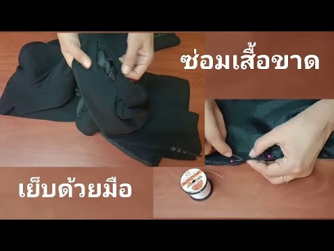 ซ่อมเสื้อขาด เย็บด้วยมือ เสื้อสูทขาด ซ่อมได้ด้วยตัวเอง - Youtube