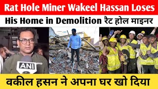 Rat Hole Miner Wakeel Hassan Loses His Home in Demolition| रैट होल माइनर वकील हसन ने अपना घर खो दिया