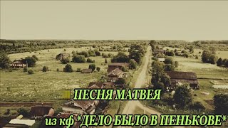 Песня Матвея из к/ф *Дело было в Пенькове*-караоке