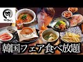 【韓国フェア】焼肉きんぐの韓国フェアで好きなだけ食べ放題で爆食したら最高だった【モッパン】