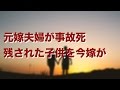 【涙腺崩壊】元嫁夫婦が事故死。残された子供を引き取る相談を今嫁にしたところ‥【2ちゃんねる】