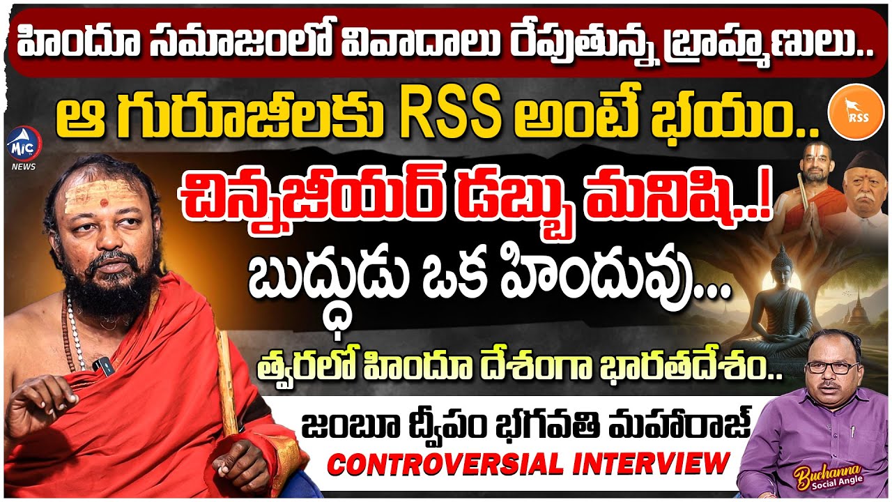 Jambu Dweepam Bhagawati Maharaj Controversial Interview on Hinduism | RSS | Chinna Jeeyar | Mic Tv