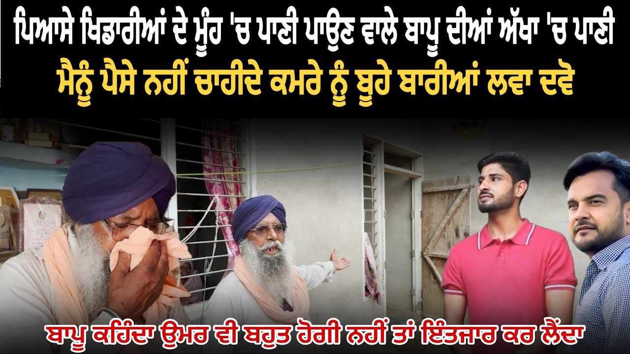 ਮੈਨੂੰ ਪੈਸੇ ਨਹੀਂ ਚਾਹੀਦੇ ਕਮਰੇ ਨੂੰ ਬੂਹੇ ਬਾਰੀਆਂ ਲਵਾ ਦਵੋ | ਖਿਡਾਰੀਆਂ ਦੇ ਮੂੰਹ ਚ ਪਾਣੀ ਪਾਉਣ ਵਾਲੇ ਬਾਪੂ ਦੇ ਬੋਲ