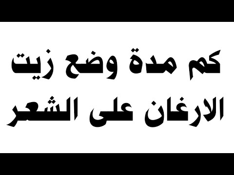 كم مدة وضع زيت الارغان على الشعر