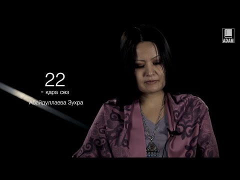 22 - қара сөз, Абай - Абайдуллаева Зухра