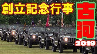 部隊入場 巡閲 観閲行進準備他 古河駐屯地記念行事2019